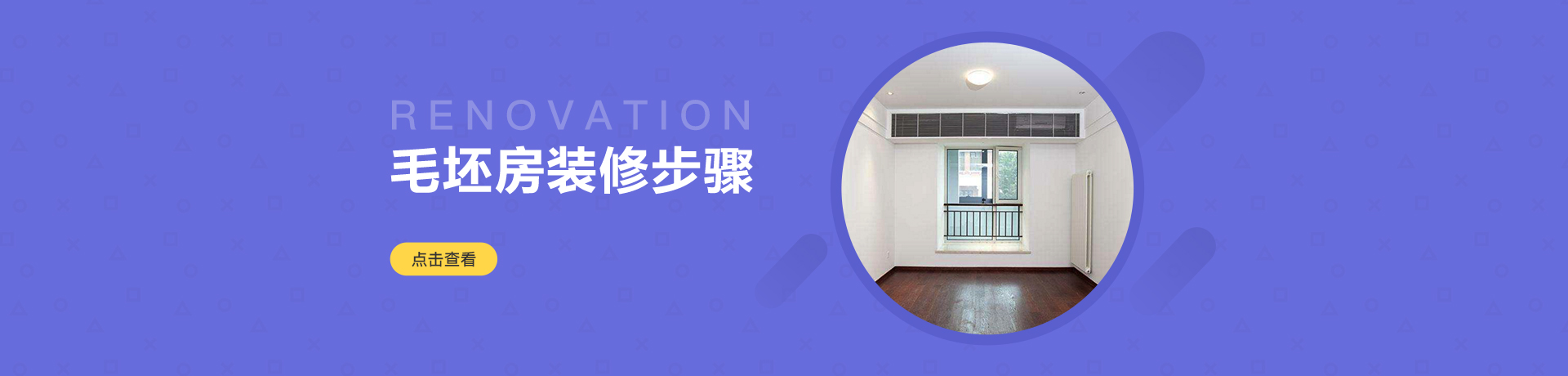 毛坯房装修步骤